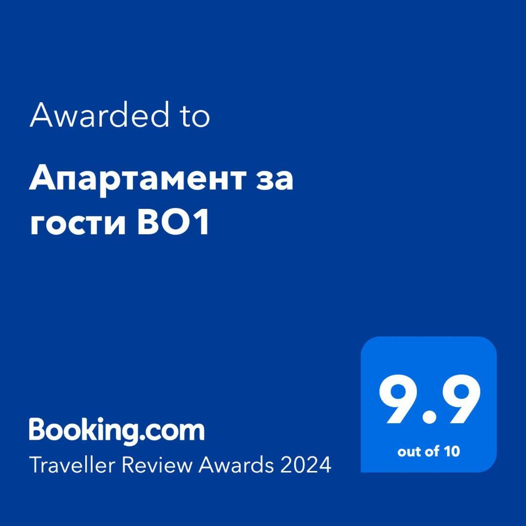 Апартамент За Гости Во1 Burgas Exterior photo